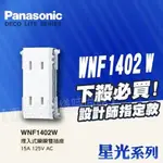 WNF1402W 雙插座 埋入式雙插座《單品》星光 PANASONIC國際牌開關插座 【東益氏】二插座 / 無附接地