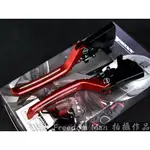 自由人 APEXX LEVER 紅 可調拉桿 手煞車 適用於 四代戰 五代戰 FORCE SMAX BWSR 彪虎