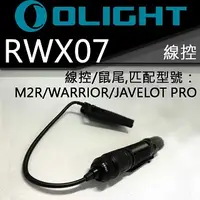 在飛比找PChome24h購物優惠-Olight RWX07 磁吸線控開關 戰術尾線 老鼠尾 W