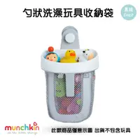 在飛比找蝦皮商城精選優惠-【蕎緯嚴選】Munchkin 勺狀洗澡玩具收納袋