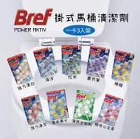 在飛比找松果購物優惠-【Bref】德國強效馬桶清潔芳香球 1組3入 8款任選 (4