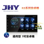 俗很大~JHY 通用7吋 - R3 安卓機 導航王/藍芽/WIFI/網路電視/USB/收音機/安卓6.0