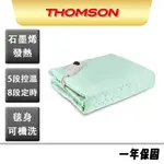 【THOMSON】石墨烯溫控雙人電熱毯 TM-SAW25B 微電腦溫控 雙人 可水洗 電熱毯 電毯 電暖毯 電暖墊 露營