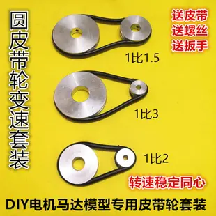 廠家直銷DIY電機馬達主軸模型圓皮帶輪鋁合金盤轉速比套裝送皮帶