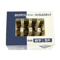 在飛比找蝦皮商城優惠-明朝 SANBY EN-S5 連結章數字 5號【金玉堂文具】