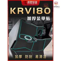 在飛比找蝦皮商城精選優惠-適用光陽KRV180貼紙加厚車身裝甲貼防劃保護貼膜車貼防水改