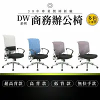 在飛比找樂天市場購物網優惠-【專業辦公椅】商務辦公椅-DW系列｜多色多款 彈性網布 會議