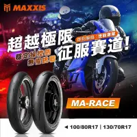 在飛比找蝦皮購物優惠-XZ』MAXXIS瑪吉斯 MA-RACE 競技 熱熔胎 10