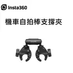 (台中新世界) INSTA360 機車自拍棒支撐夾 公司貨