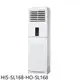 禾聯【HIS-SL168-HO-SL168】變頻落地箱型分離式冷氣(含標準安裝) 歡迎議價