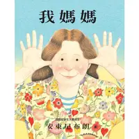 在飛比找蝦皮商城優惠-我媽媽 (第2版)/My Mum/安東尼布朗 eslite誠