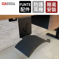 在飛比找蝦皮商城優惠-【空間特工】頭戴式耳機架【FUNTE升降桌配件】耳機支架 耳