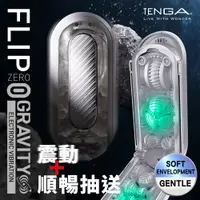 在飛比找蝦皮購物優惠-【日本TENGA】FLIP 0 GRAVITY震5V-TFZ