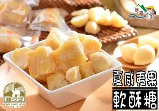 【野味食品】糖坊本舖 黑糖夏威夷豆軟糖(原味、黑糖，可混搭，145g/包,300g/包)(桃園實體店面出貨)夏威夷果軟酥糖