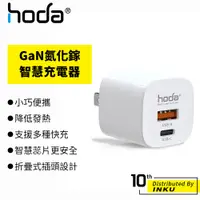 在飛比找蝦皮商城優惠-hoda GaN 氮化鎵智慧雙孔 33W 充電器 快充 折疊