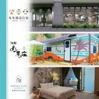 在飛比找PChome24h購物優惠-【飯店住宿】南投【集集鐵道行旅、溪部好呆庄露營體驗莊園、雅薇