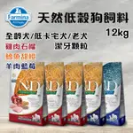 義大利ND FARMINA法米納天然低穀 LD 全齡犬|老犬|低卡宅犬 潔牙顆粒 12KG 大顆粒室內犬