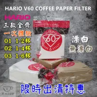 在飛比找蝦皮購物優惠-最新規格上市 日本 HARIO 原木無漂白│漂白濾紙 V60