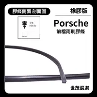 在飛比找蝦皮購物優惠-世茂嚴選 SM雨刷 橡膠版 Porsche Cayenne 