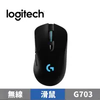 在飛比找蝦皮商城優惠-Logitech 羅技 G703 無線電競滑鼠