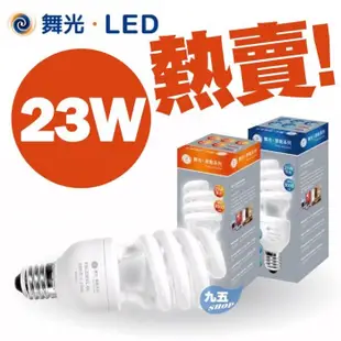 現貨含稅 舞光 23W 螺旋燈泡 E27 110V/220V 麗晶燈 另售LED球泡 蠟燭燈 拉尾燈 吸頂燈【九五居家】