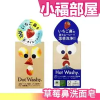 在飛比找樂天市場購物網優惠-日本 草莓鼻洗面皂 dot washy hot washy 