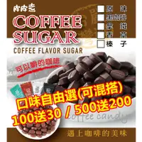 在飛比找蝦皮商城優惠-【皮皮煮嚴選】咖啡豆糖coffee candy（8種口味）1