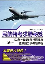 民航特考求勝秘笈--102年~103年飛行原理及空氣動力學考題解析