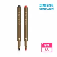 在飛比找momo購物網優惠-【SIMBALION 雄獅文具】單頭小楷墨筆