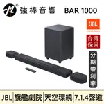 🔥公司貨🔥 JBL BAR 1000 旗艦家庭環繞劇院 7.1.4聲道 天空聲道 聲霸SOUNDBAR 台灣總代理保固