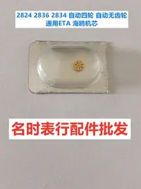 在飛比找Yahoo!奇摩拍賣優惠-手錶機芯配件 2824 2836 2834 自動四輪 無齒輪