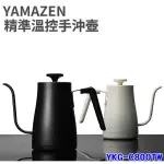 【現貨直出免運】日本山善 YAMAZEN  YKG-C800 溫控電熱壺 手沖壺  群光公司貨