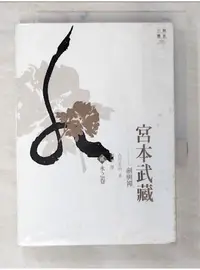 在飛比找蝦皮購物優惠-宮本武藏(貳)-水之卷_吉川英治【T1／一般小說_BII】書