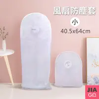 在飛比找PChome24h購物優惠-JIAGO 小號全罩式電風扇防塵套-40x64cm