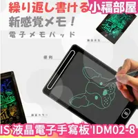 在飛比找樂天市場購物網優惠-日本 IS 液晶電子手寫板 IDM02-8 兒童繪圖板 一鍵