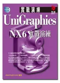 在飛比找博客來優惠-UniGraghics NX6 實戰演練(附CD)