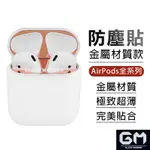 AIRPODS金屬防塵貼片 耳機防塵貼 適用 AIRPODS3  AIRPODS1/2代 AIRPODS PRO