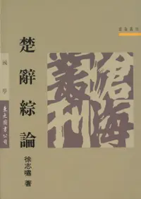 在飛比找誠品線上優惠-楚辭綜論