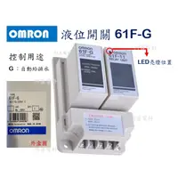 在飛比找蝦皮購物優惠-【附發票】OMRON 液位開關 61F-G、61F-G1、6