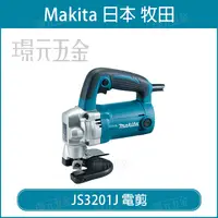 在飛比找樂天市場購物網優惠-MAKITA 牧田 JS3201J 電剪 剪刀式電剪 壓穿式