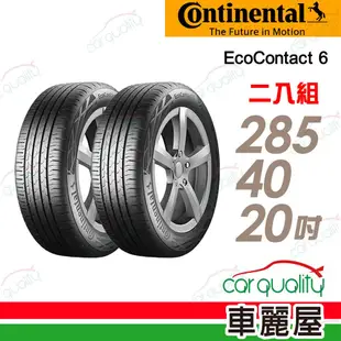 【Continental 馬牌】輪胎馬牌 ECO6-2854020吋_二入組(車麗屋)