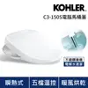 KOHLER C3-150S 電腦免治馬桶蓋 (瞬熱出水/五檔溫控/不鏽鋼噴嘴)