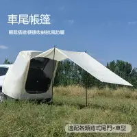 在飛比找樂天市場購物網優惠-免運 多功能車尾客廳帳篷/車露/膠囊客廳帳/車尾帳/車泊/車