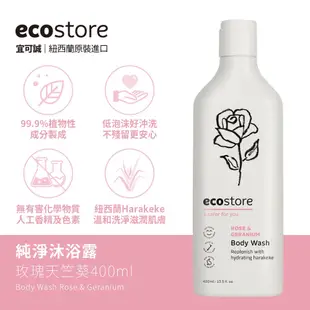 ecostore宜可誠-洗衣精/洗髮精/潤髮乳/沐浴露