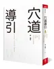 穴道導引: 融合莊子、中醫、太極拳、瑜伽的身心放鬆術