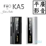 [ 平廣 現貨可試聽送袋公司貨 FIIO KA5 黑色 耳擴 耳機擴大機 DSD 雙DAC解碼 4.4MM 3.5MM