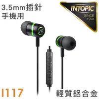 在飛比找PChome24h購物優惠-INTOPIC 廣鼎 入耳式高音質鋁合金耳機麥克風(JAZZ