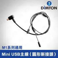 在飛比找蝦皮購物優惠-鼎騰科技 M1系列通用 Mini USB主線 M1 M1-E