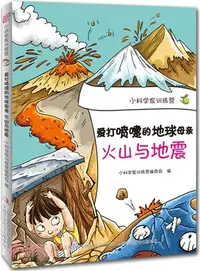 在飛比找三民網路書店優惠-愛打噴嚏的地球母親火山與地震（簡體書）