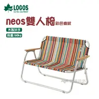 在飛比找樂天市場購物網優惠-【公司貨】LOGOS Neos 雙人椅 彩色條紋 戶外 露營